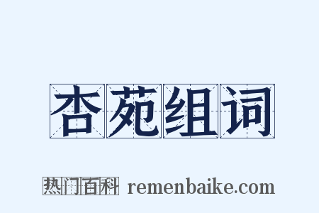 杏苑组词是什么意思的图片